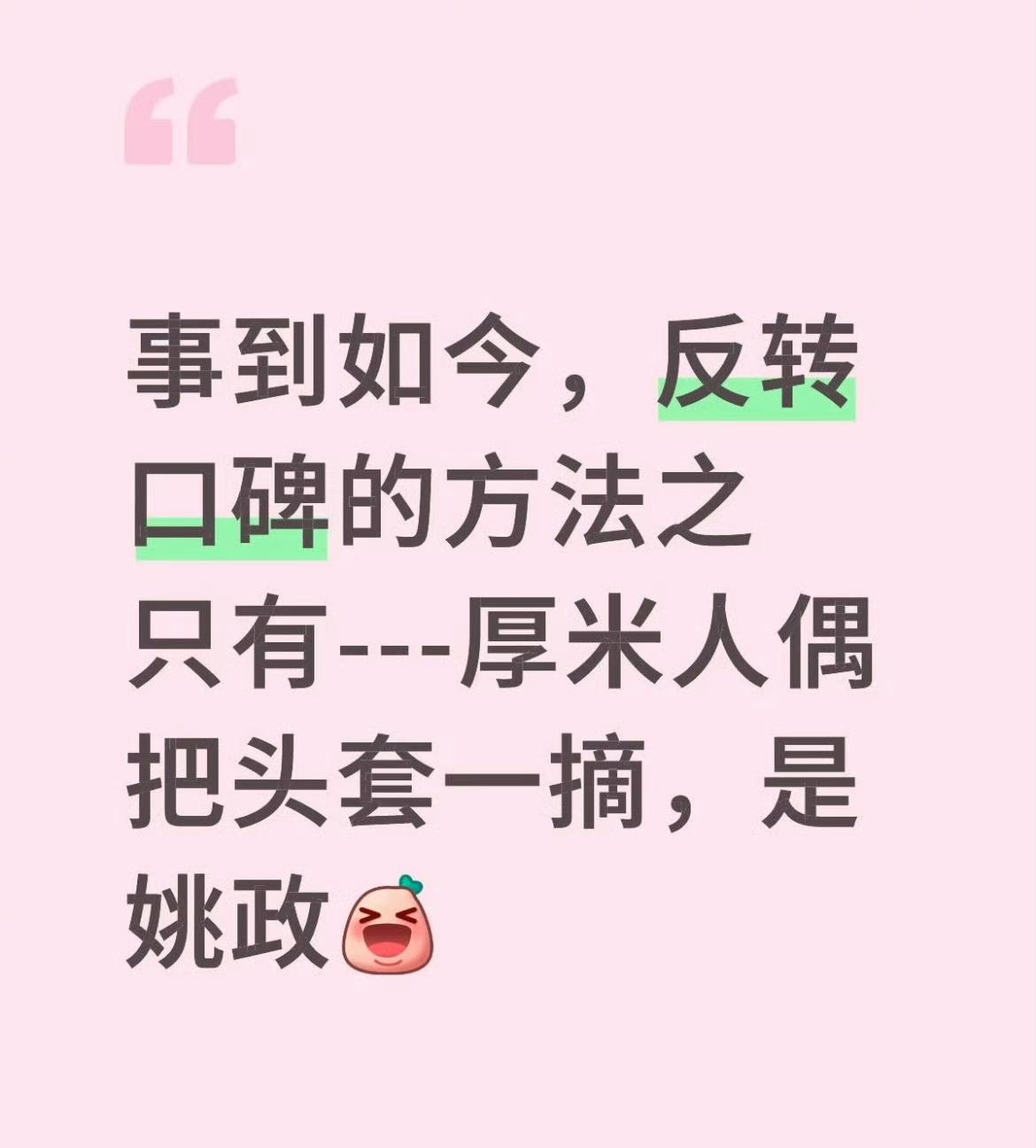 如果厚米摘下头套露出来的是姚政！
网友们太厉害啦。
不仅会看节目，更会支招。
新