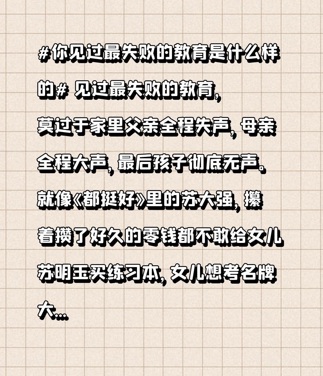 见过最失败的教育，莫过于家里父亲全程失声，母亲全程大声，最后孩子彻底无声。
就像