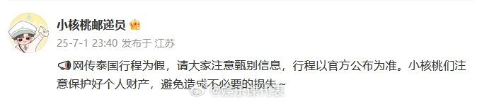 张凌赫对接否认网传泰国行程张凌赫对接辟谣网传泰国行程：“网传泰国行程为假，请大家
