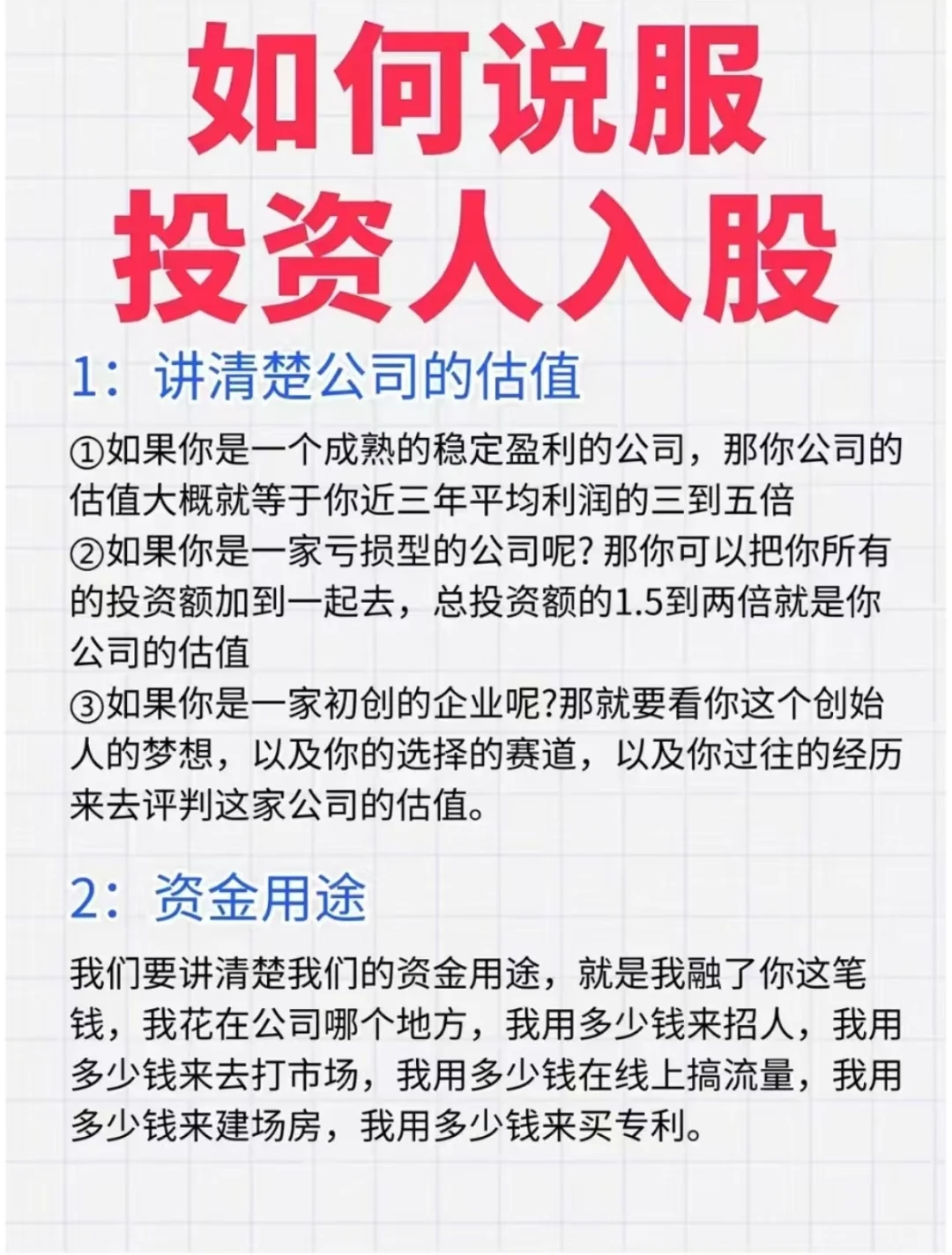 如何说服投资人入股？