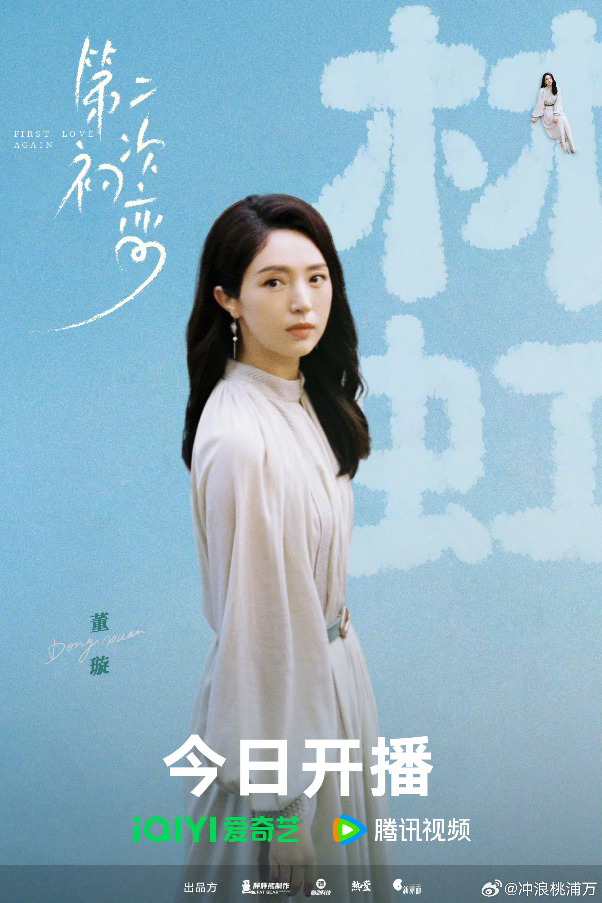 特别出演董璇 董璇特别出演第二次初恋，青春甜宠轻喜剧上线，高冷篮球大神×元气中文