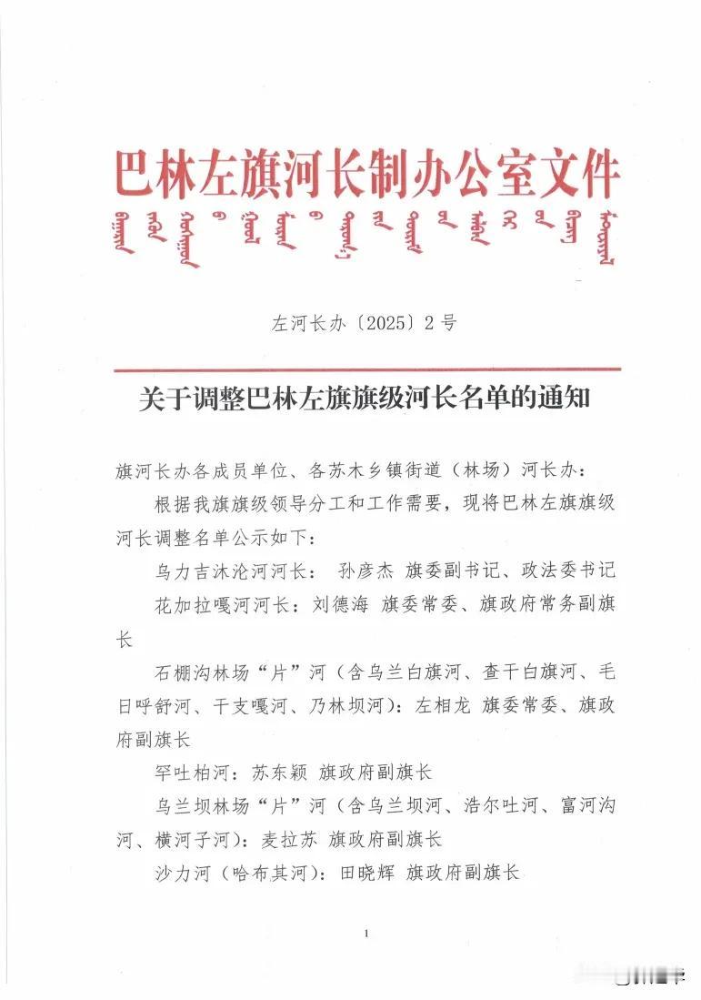 关于调整巴林左旗旗级河长名单的通知