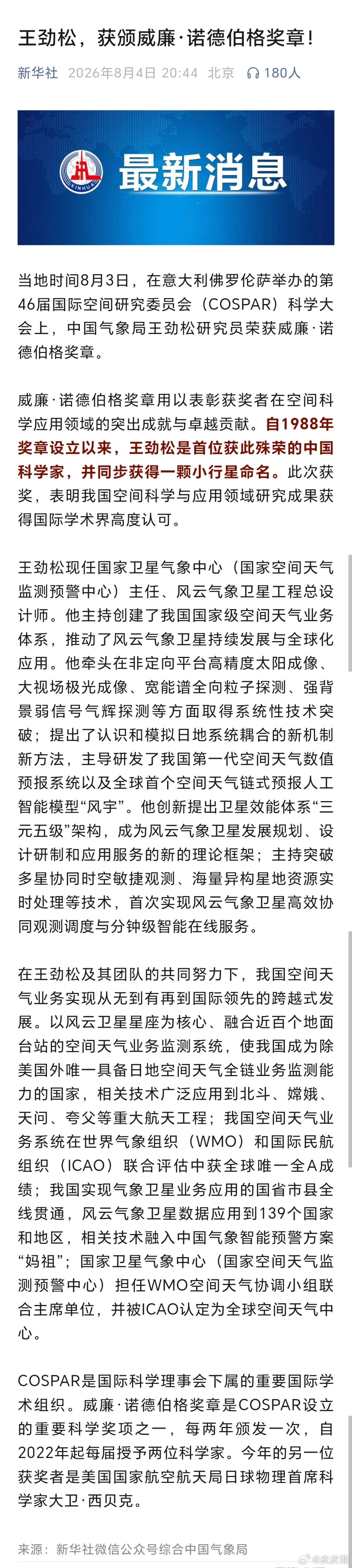 中国科学家首获威廉诺德伯格奖章好消息！中国气象局王劲松研究员王劲松，荣获颁威廉·