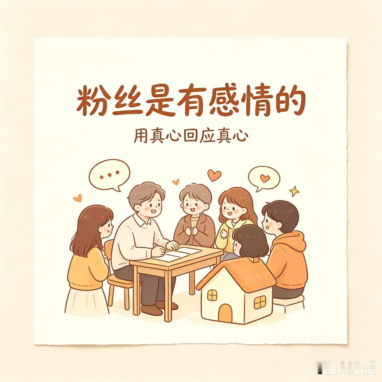 粉丝是有感情的
 
粉丝从来不是一串冰冷数字，也不是用来冲流量的数据标签，粉丝是