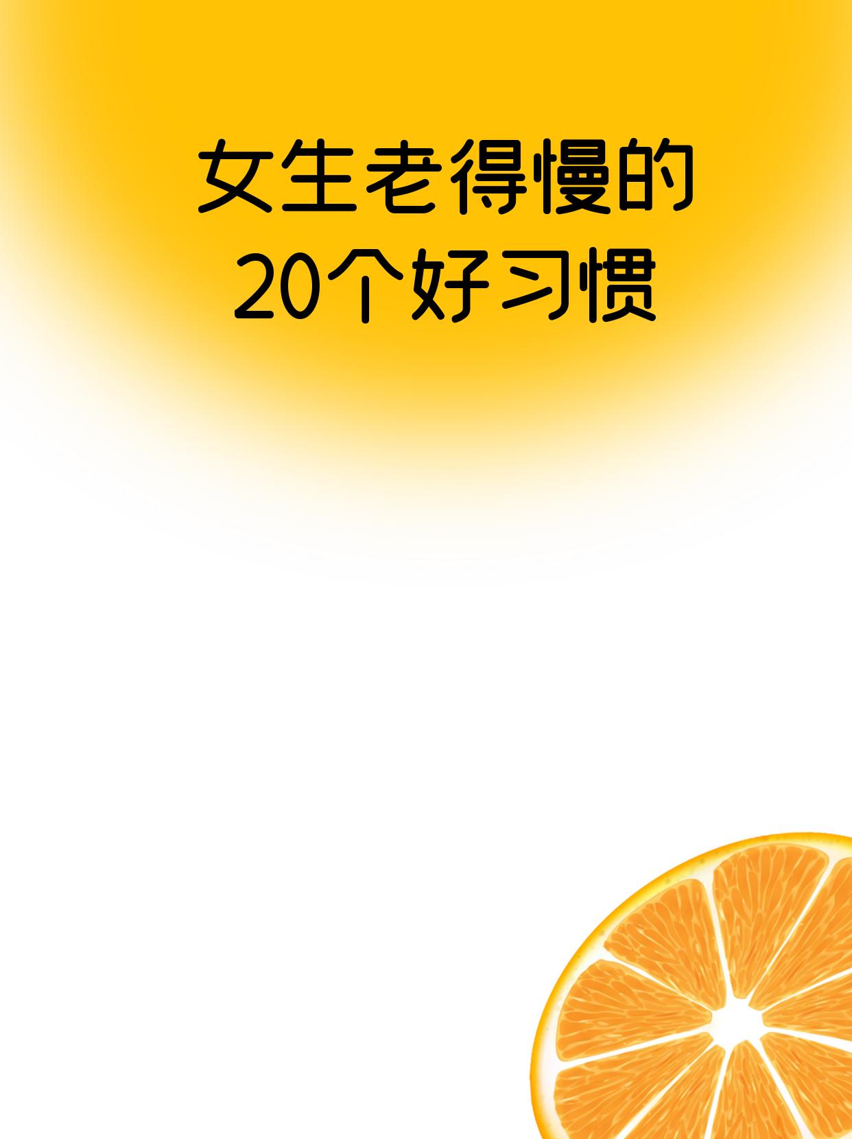 女生必看👀。让你老得慢的好习惯， 由心出发，内心开心了，想开了， 就...