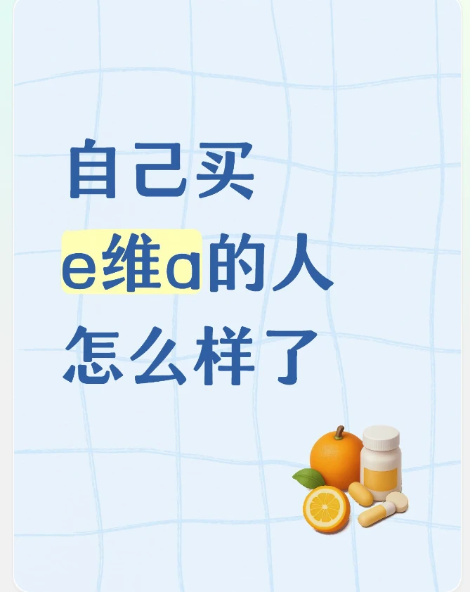 自己买e维a的人怎么样了