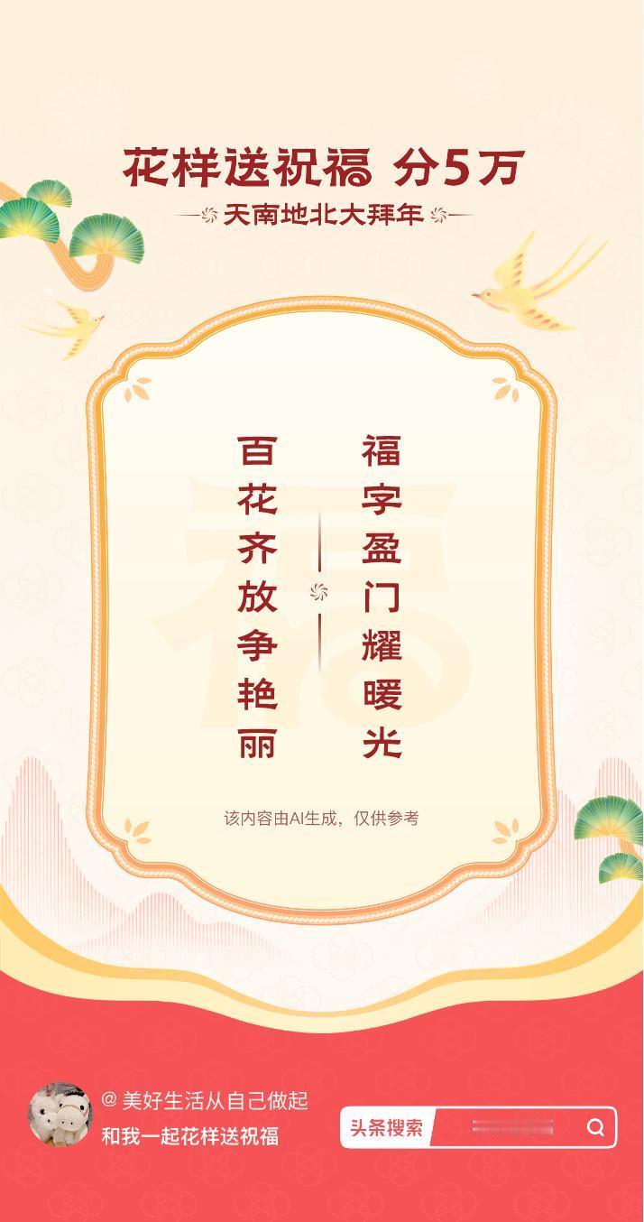 花式大拜年福字盈门耀暖光，百花齐放争艳丽。我正在参与【花样送祝福】活动，戳这里：