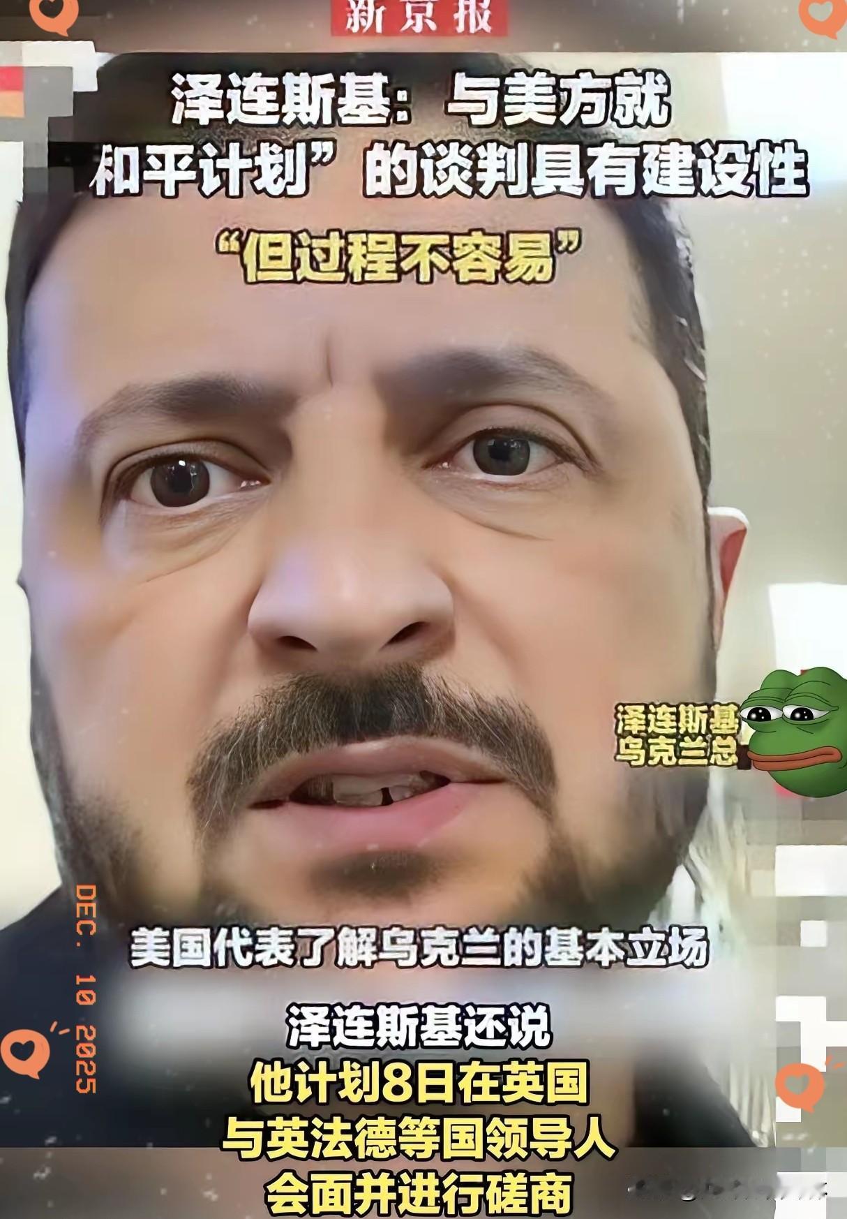 最新消息！
​乌克兰正式宣布了
​2025年12月9日，乌克兰方面宣称泽连斯基的