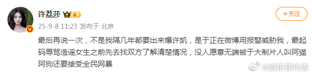 许荔莎说于正用报警威胁她 许荔莎：“最后再说一次，不是我隔几年都要出来爆许凯，是