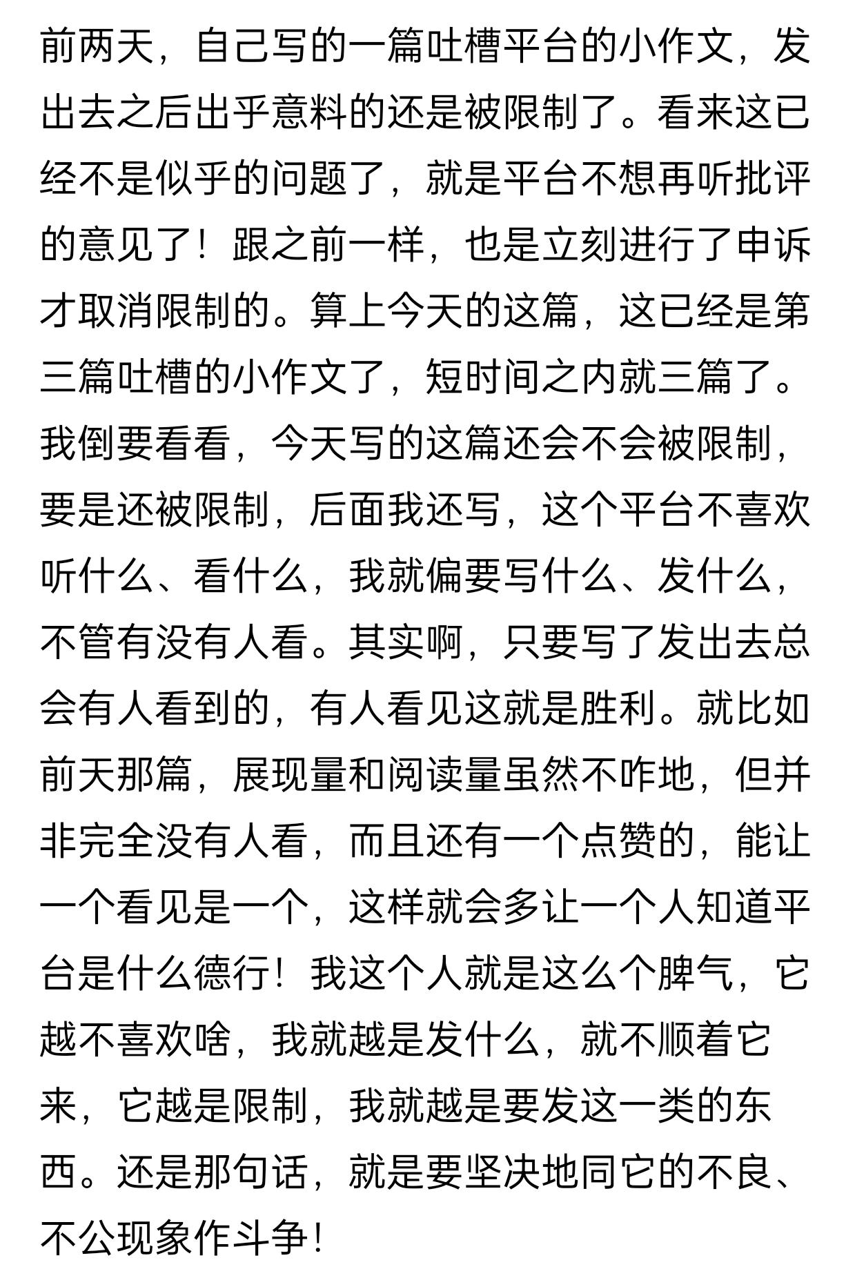 昨天吐槽平台限制个人作品的小作文，不出意料的又被限制分享了。前几篇这样的小作文都
