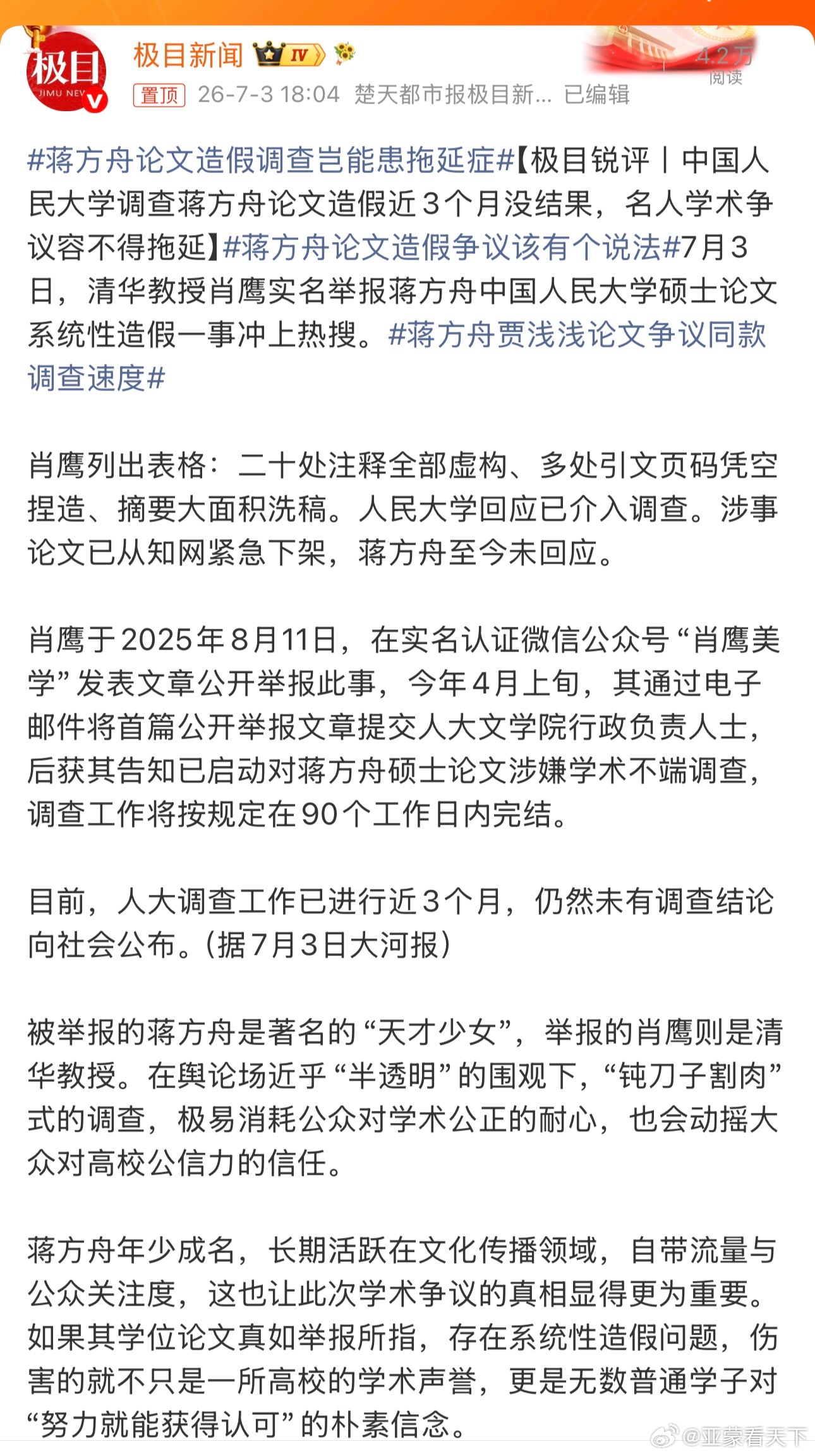 蒋方舟论文造假调查岂能患拖延症 清华大学教授举报都不管用吗？ 