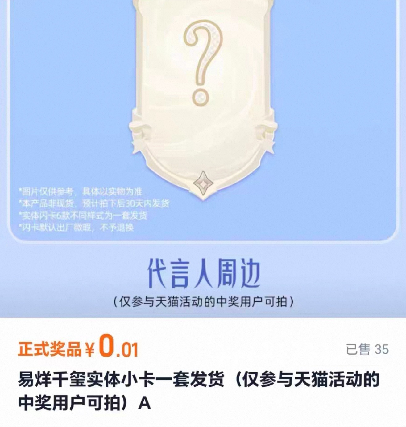 易烊千玺 我去 这个天猫实体闪卡竟然售出35，到底谁在中啊啊啊啊