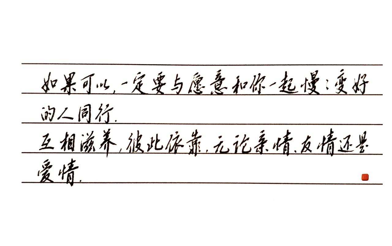 ？如果可以，一定要与愿意和你一起慢慢变好的人同行。
互相滋养，彼此依靠，无论亲情