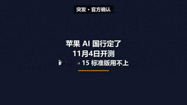 苹果 AI 国行定了：11月4日开测、12月推送，iPhone 15 标准版用不上