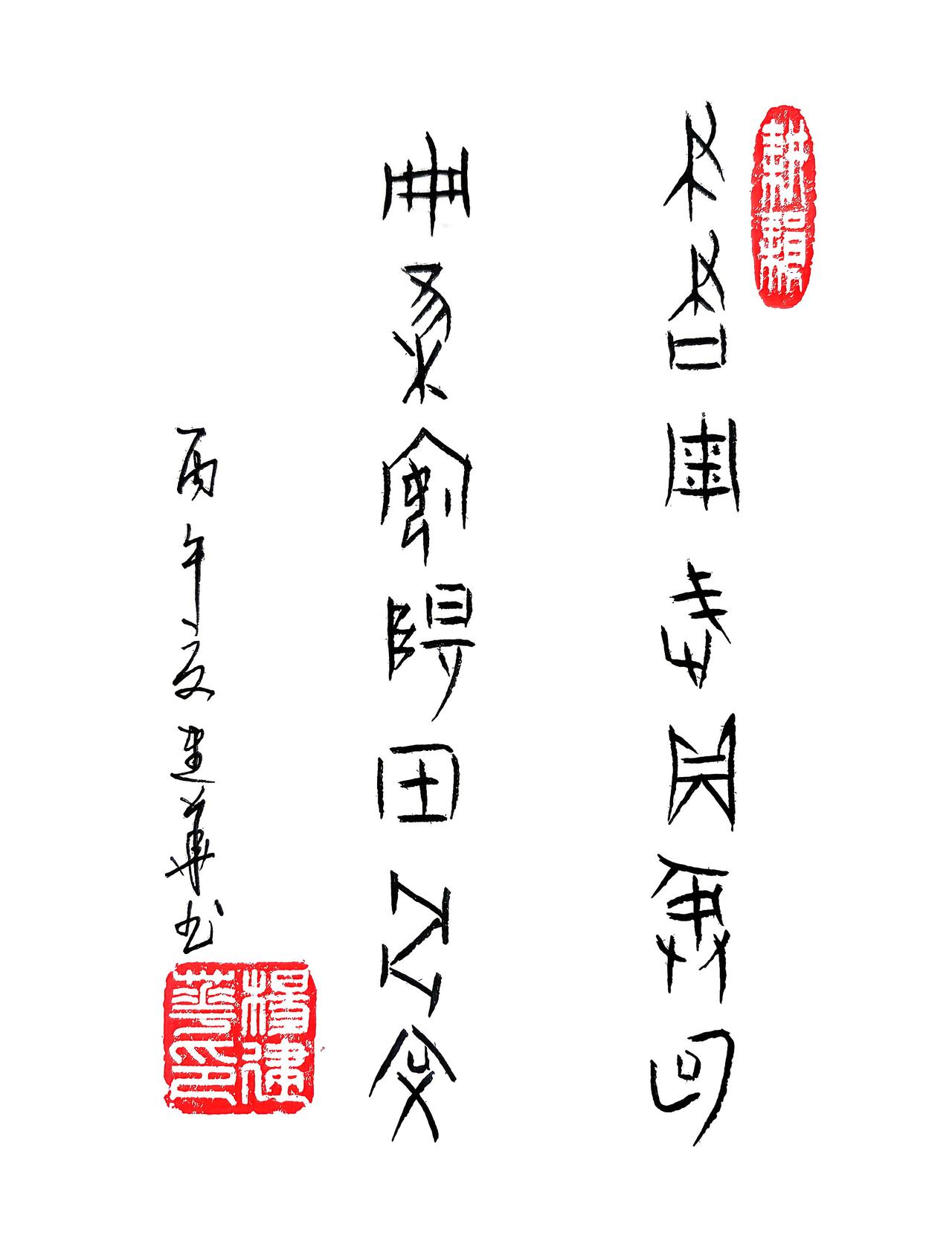 甲骨文:笔书周武鼎彝句，册集安阳甲骨文。
