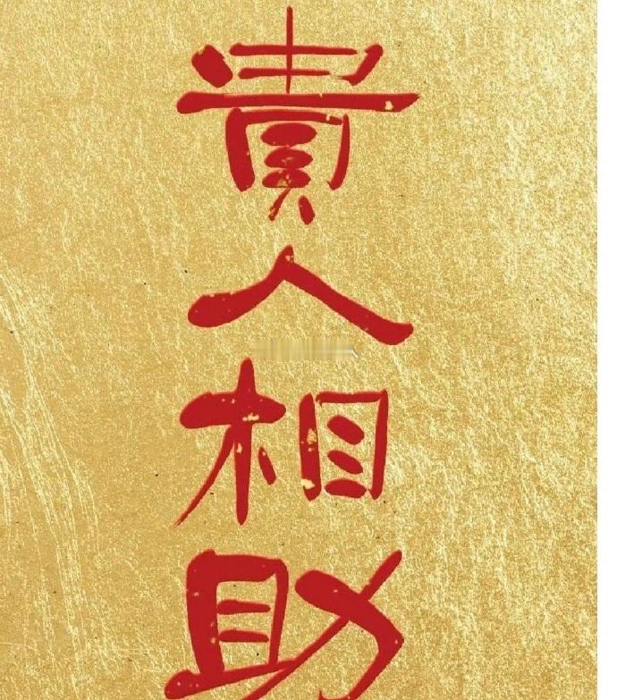 转赞，贵人相助，近期会有贵人相助，所有问题迎刃而解，诸事顺遂 