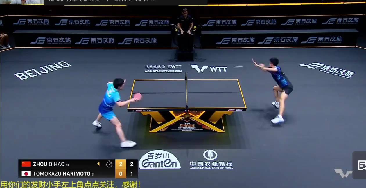 周启豪零封张本智和！决胜局10-9心态崩盘