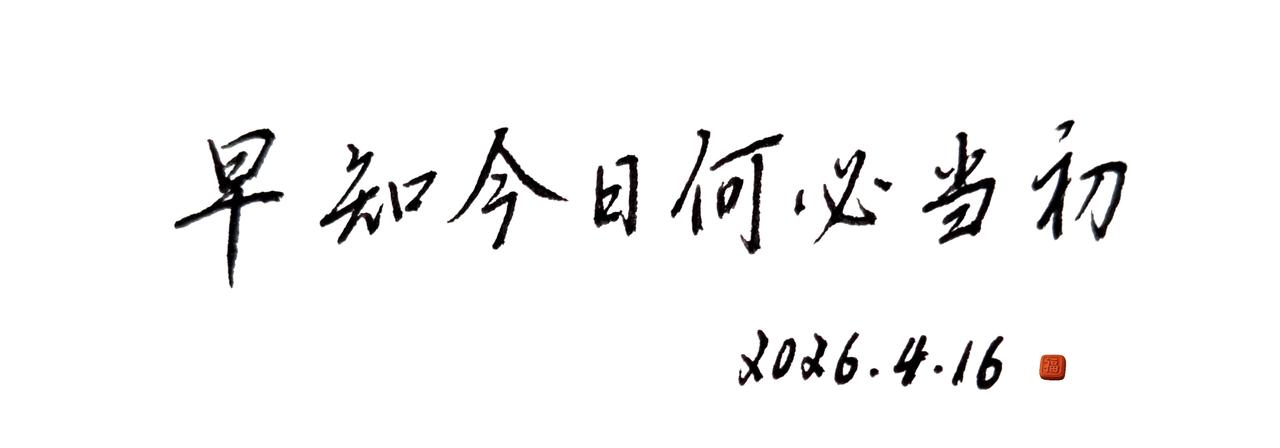 早知今日，何必当初。手写 一起写字吧