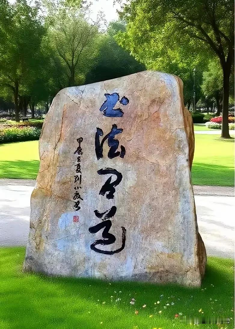 天天学书法，日日品草书，但仍然被石碑上的一个字难住了，是“书法R道”？？
R是“