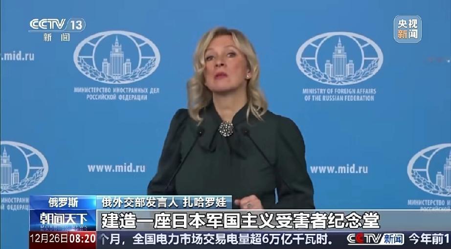 扎哈罗娃这招太绝了！日本又得破防……
 
俄罗斯这次直接戳中日本痛处！扎哈罗娃喊