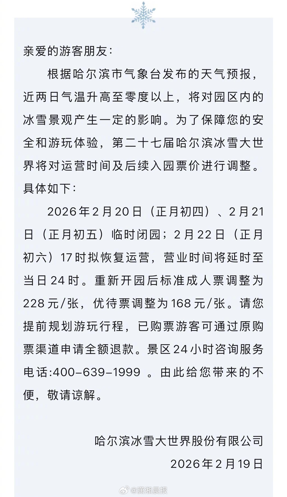 【#哈尔滨冰雪大世界将临时闭园#，#哈尔滨冰雪大世界调整门票价格#】2026年2