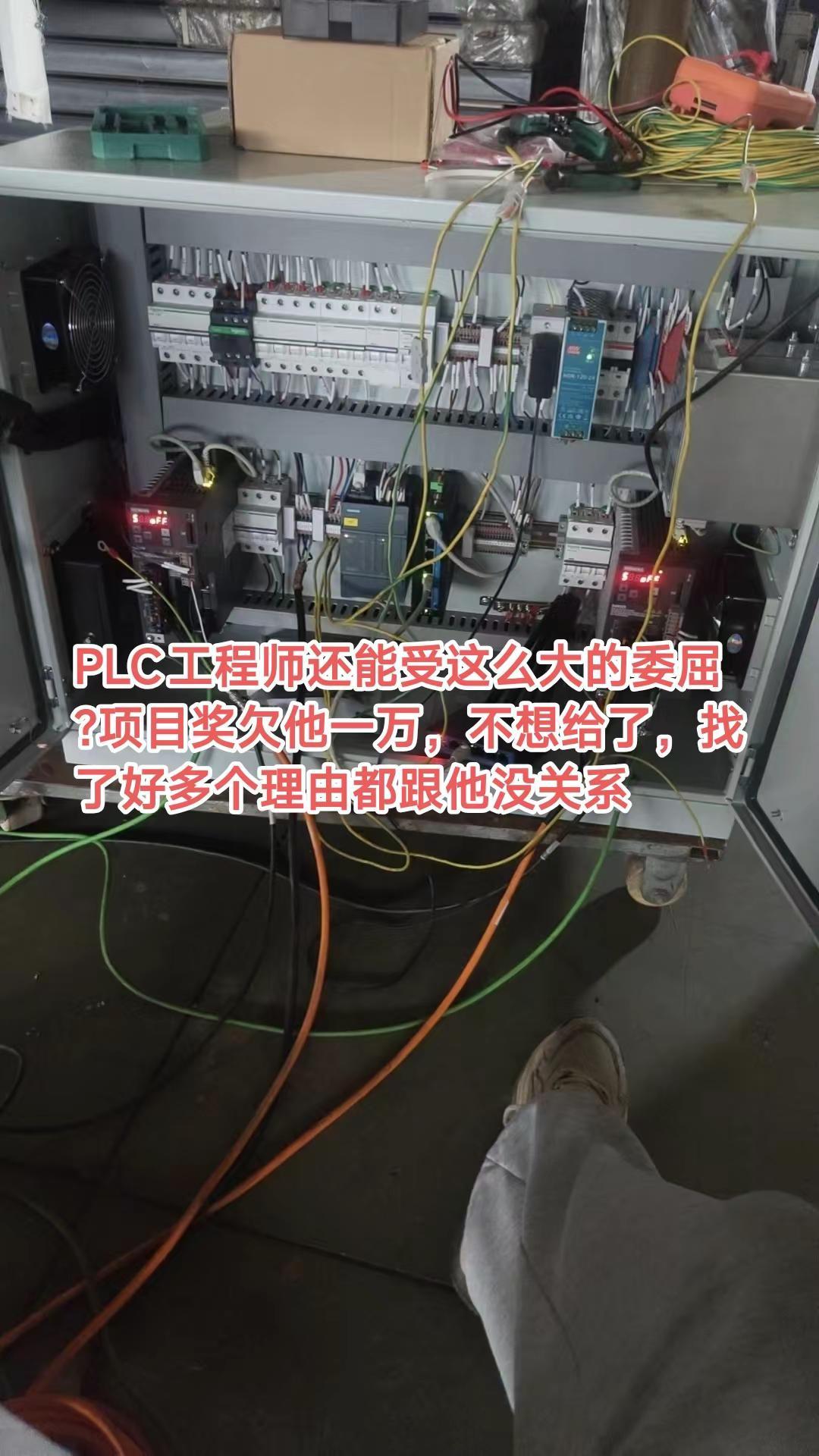 PLC工程师还能受这么大的委屈?项目奖欠他一万，不想给了，找了好多个理由都跟他没
