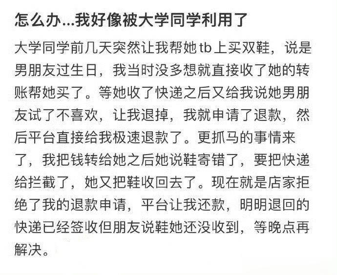 我好像被大学同学利用了 ​ ​​​