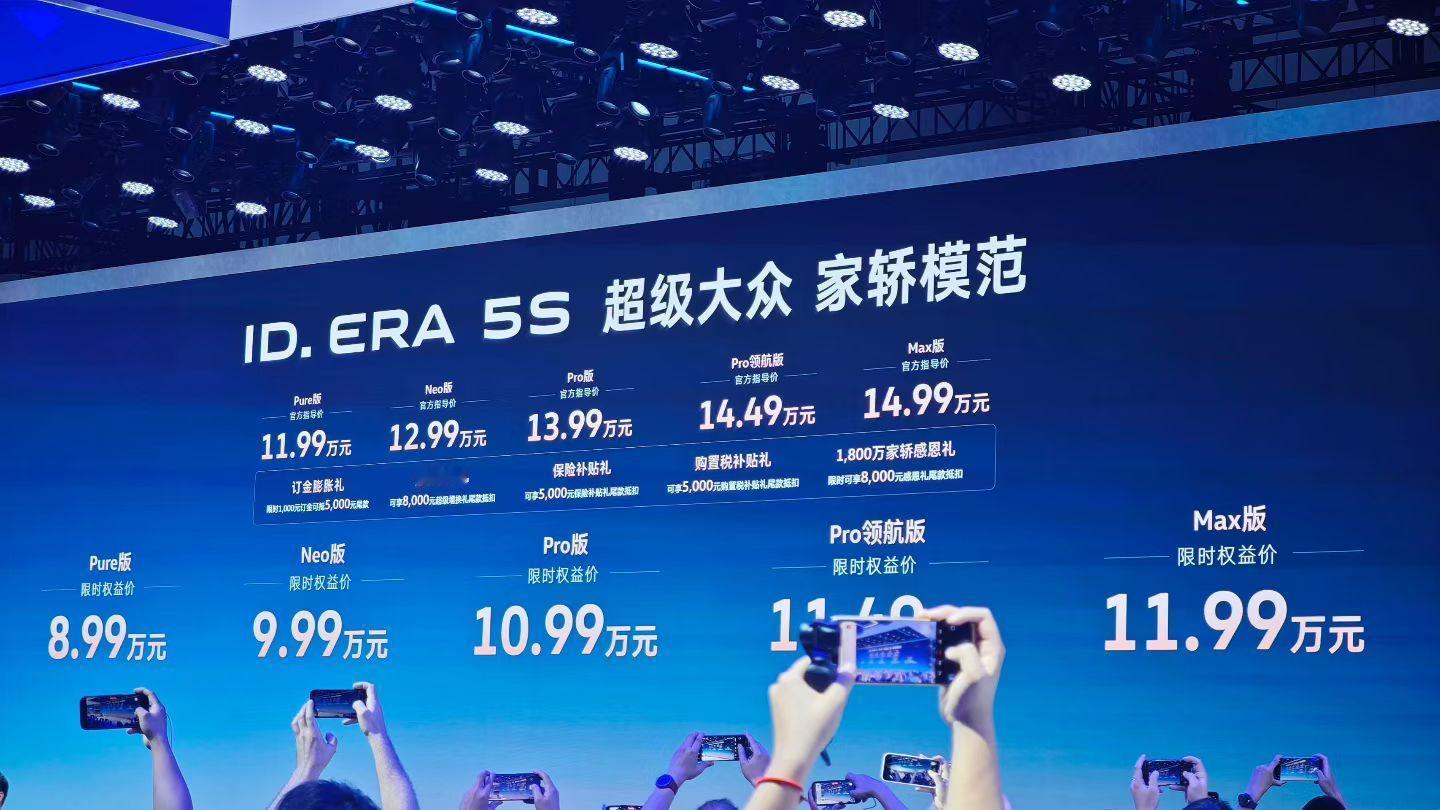国民品牌依旧发力!ID.ERA 5S限时权益干到八万多起售，太牛了，期待销量20