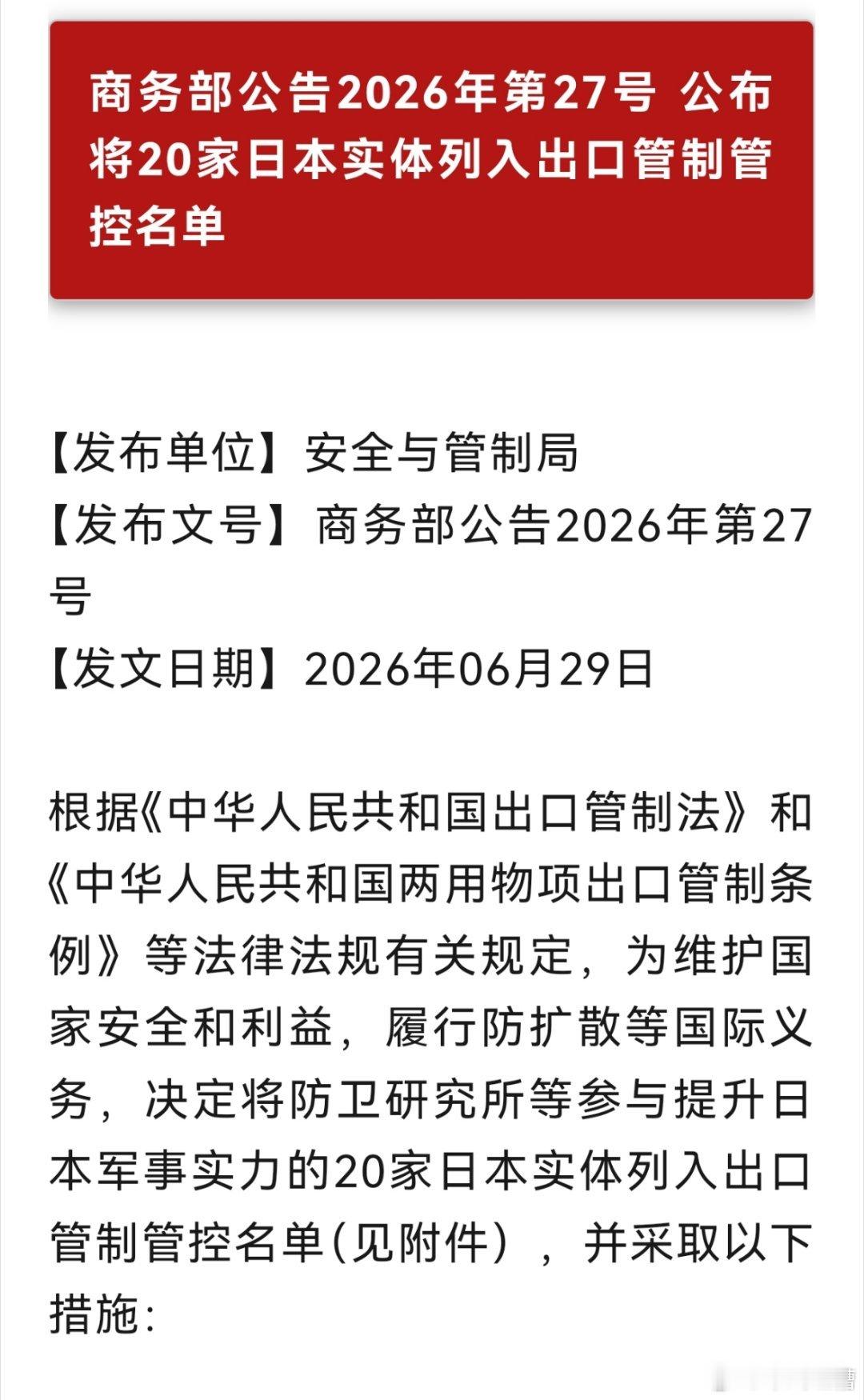 继续升级对日本的制裁，20家日本实体被列入关注名单小日子还想偷稀土，难度又增加了