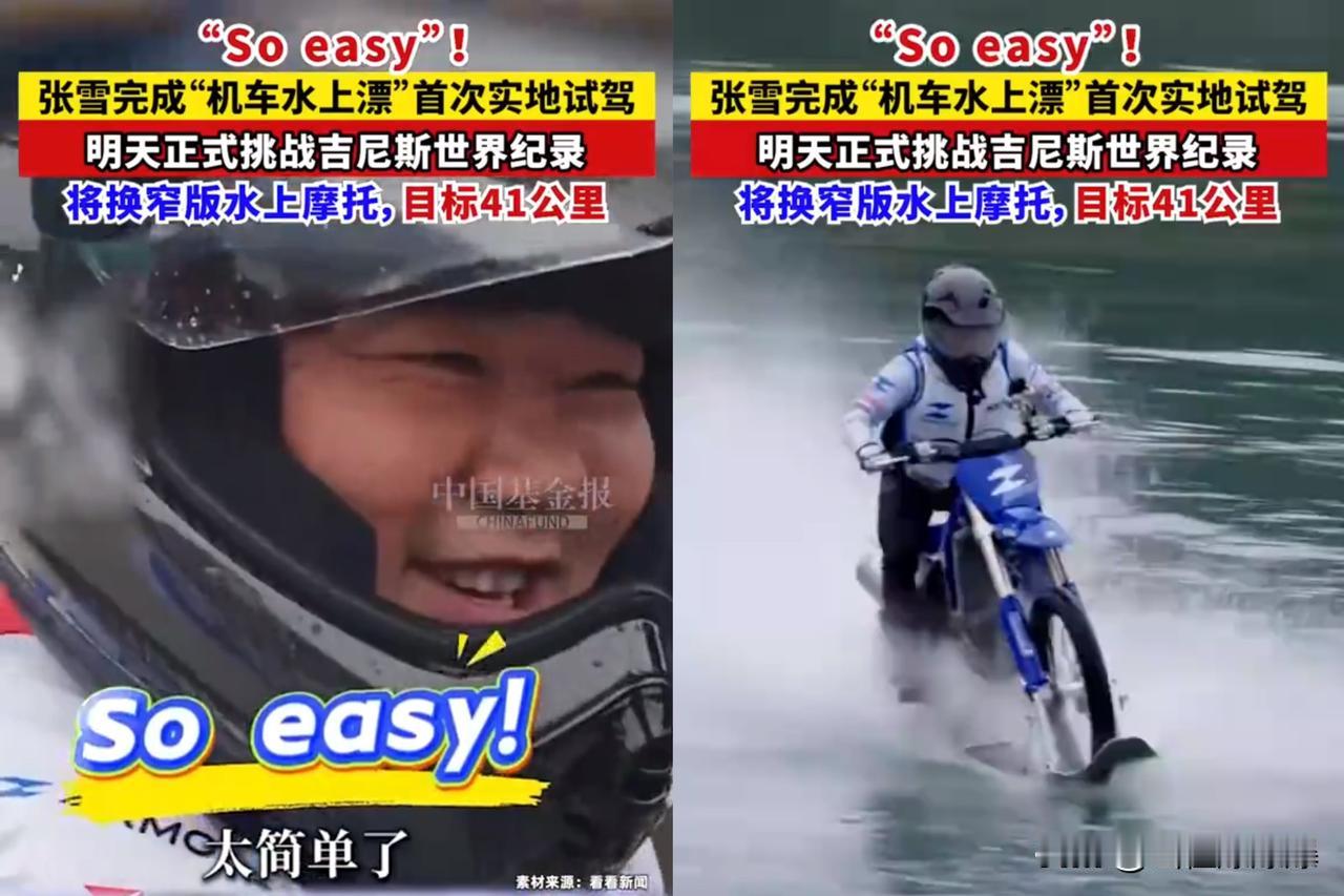 张雪挑战水上跑，
有句话一直憋着不敢讲，
不知道是他胆子大呢，还是他觉得自己的技