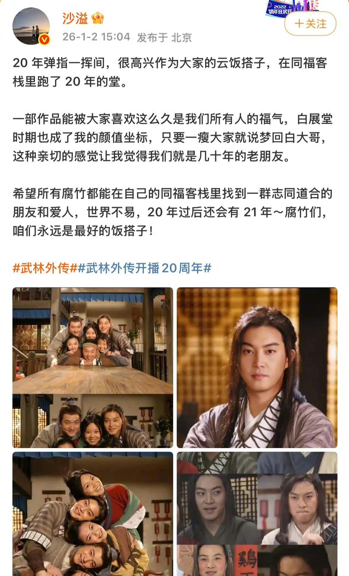 沙溢发文庆祝《武林外传》二十周年 