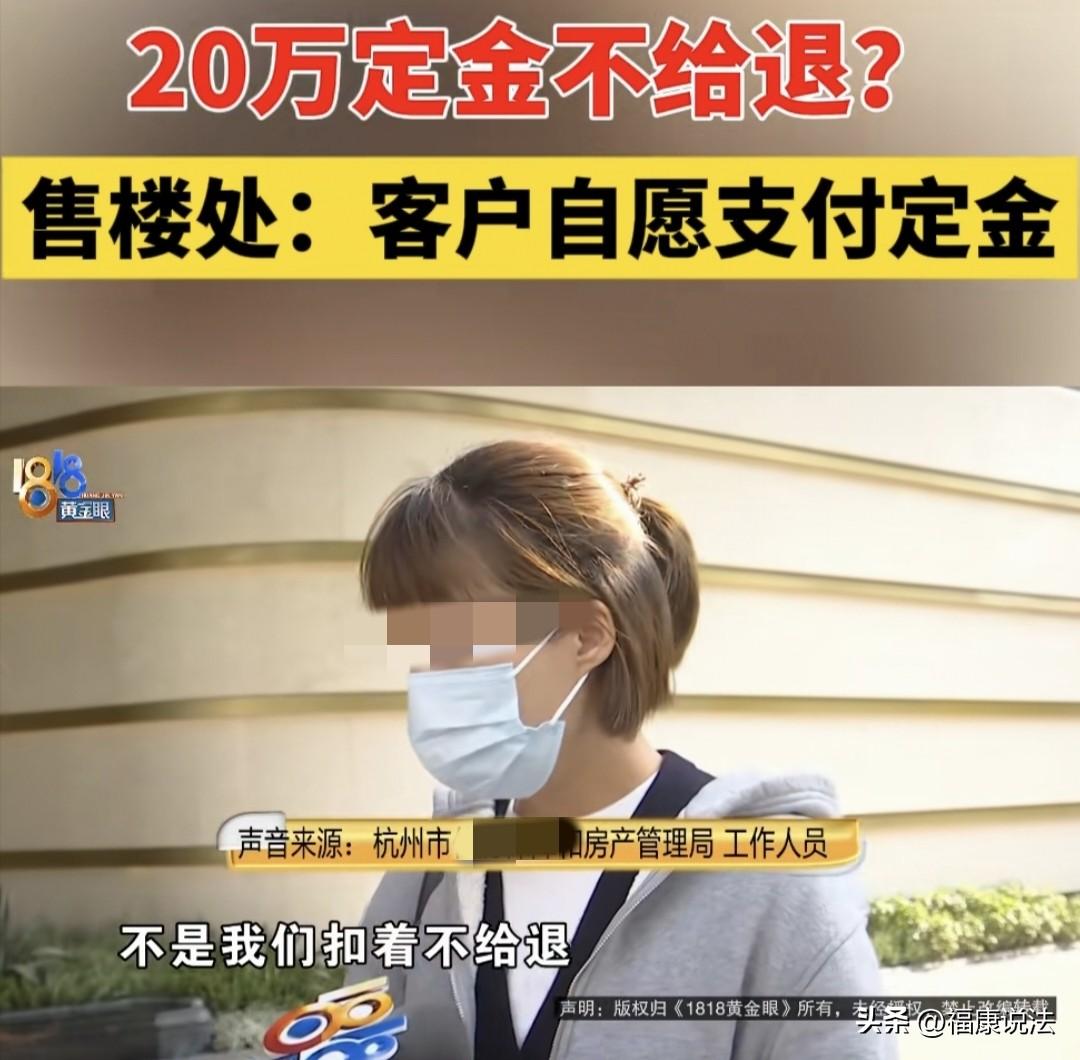 浙江杭州，女子看中一套1004万元的房子，交了20万元“定金”，销售说定金可退，