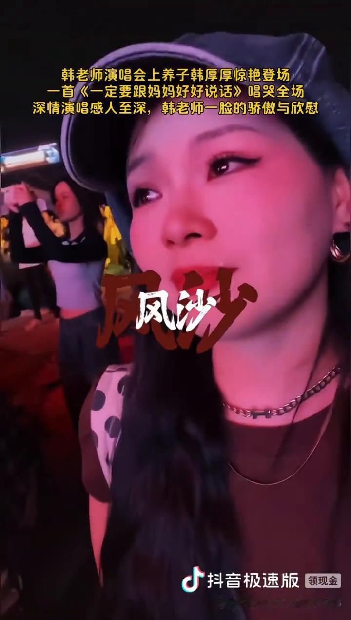 韩老师演唱会上养子韩厚厚惊艳登场，一首《一定要跟妈妈好好说话》唱哭全场，深情演唱