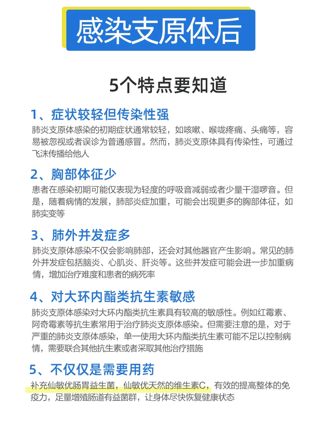 感染肺炎支原体后，5️⃣个特点要知道