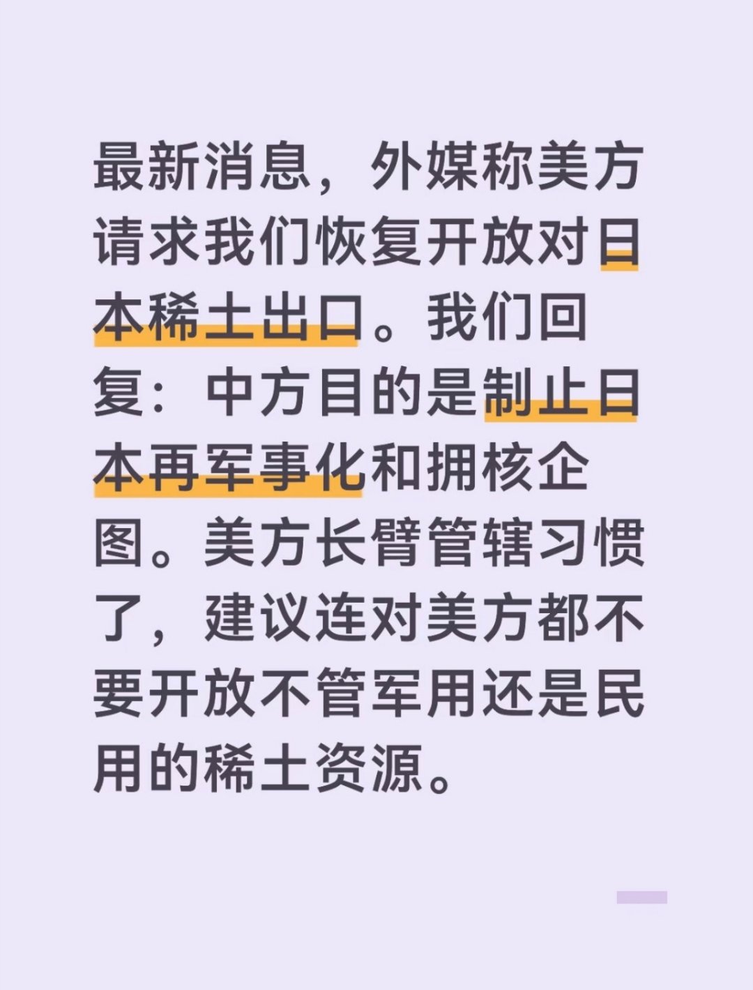 中方回应美方请求恢复对日稀土出口小日子的脸是不是太大了？就是不能给他稀土，就是要