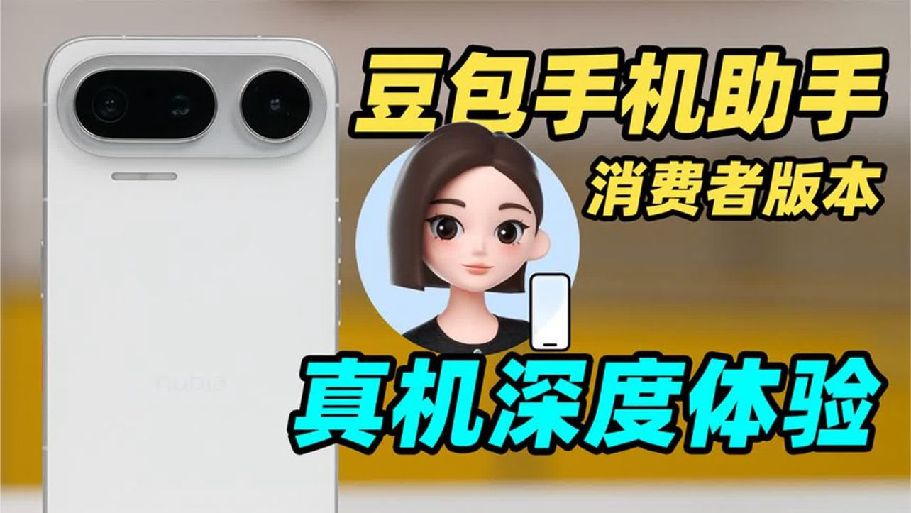 豆包手机助手消费者版本真机深度体验！