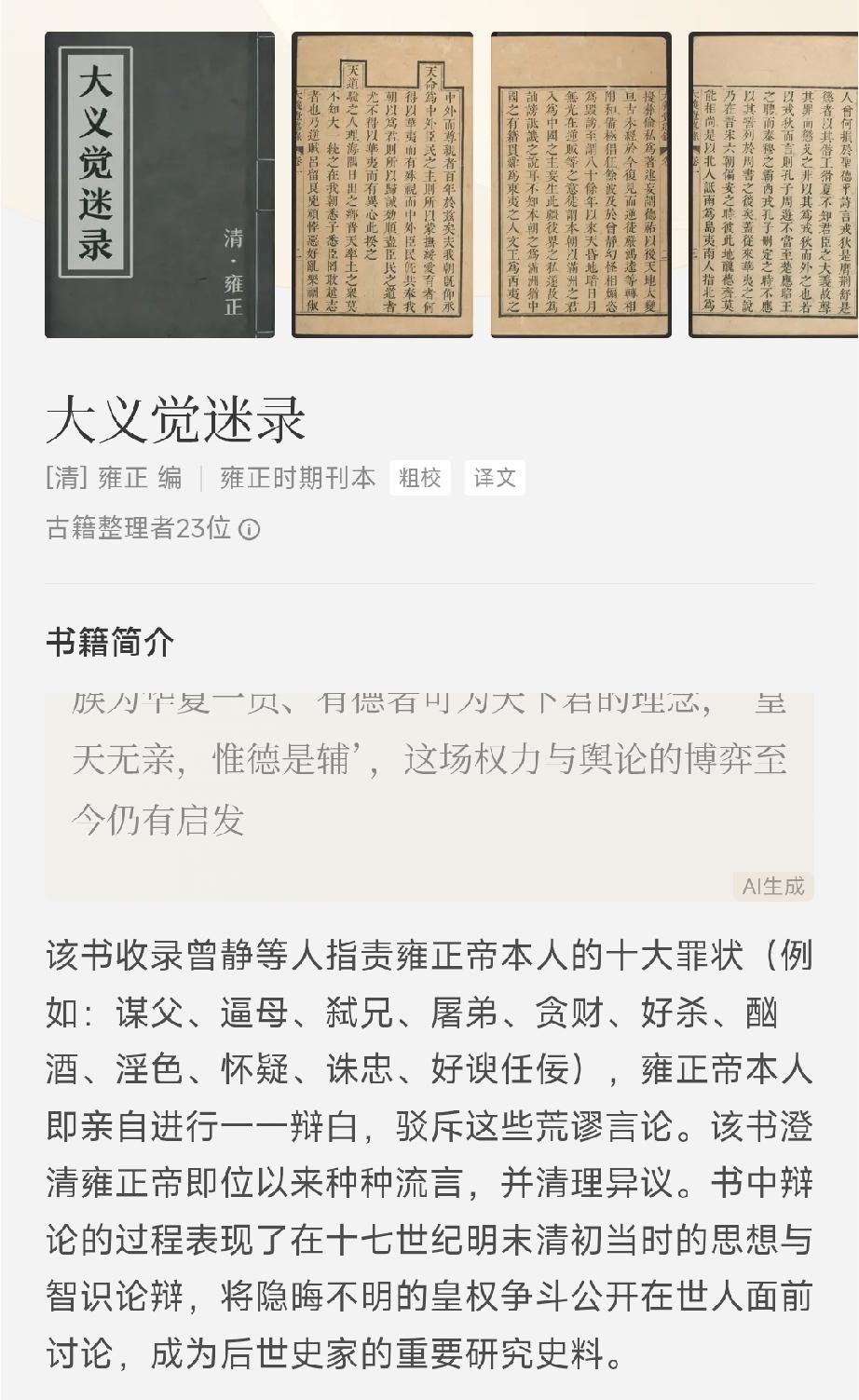 雍正这个皇帝也算是有个性，有个叫曾静的儒生编了各种谣言，说雍正皇帝弑父夺位，滥杀