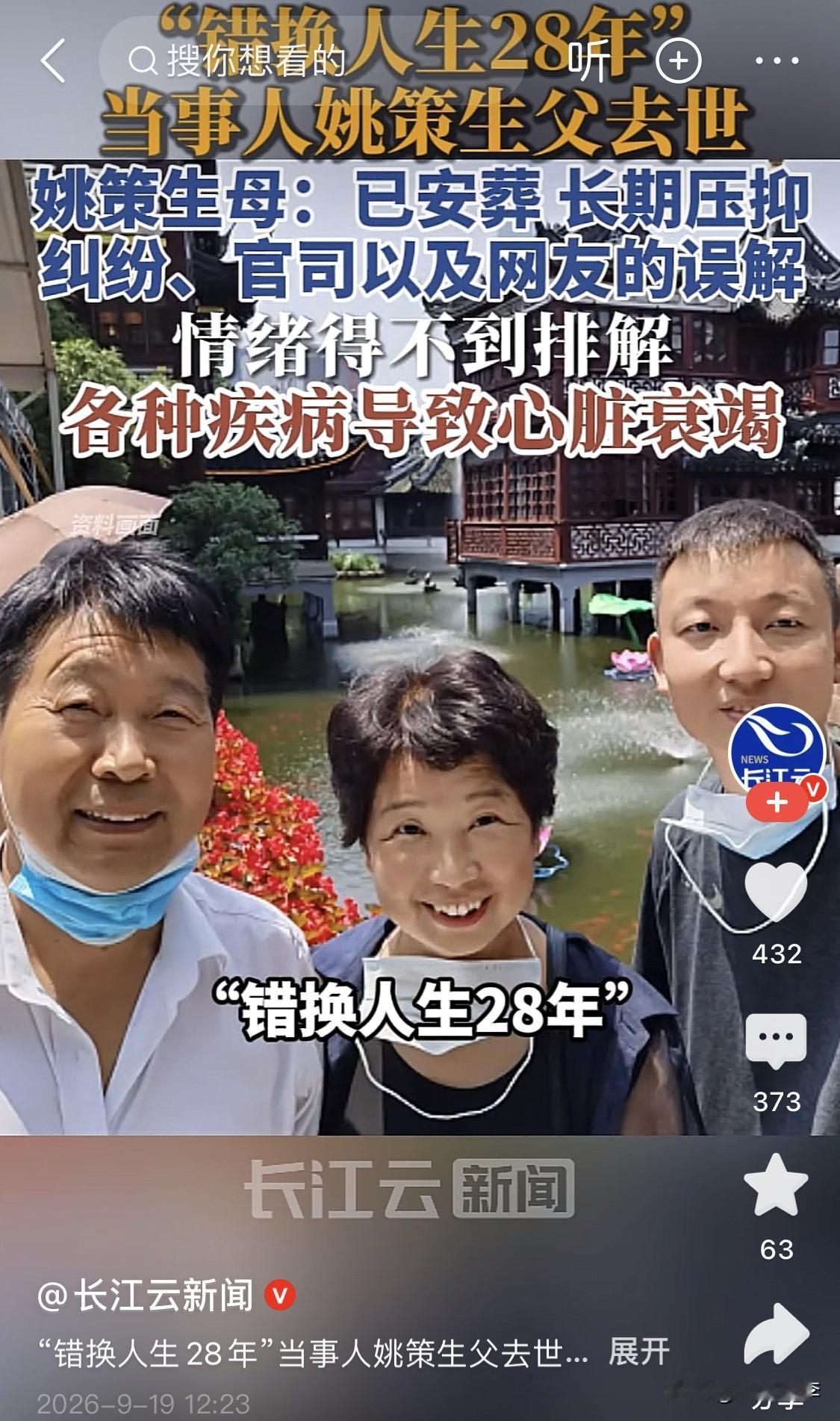 “错换人生28年”当事人姚策生父郭希宽去世，居然上了热榜第二名……是什么大名人么