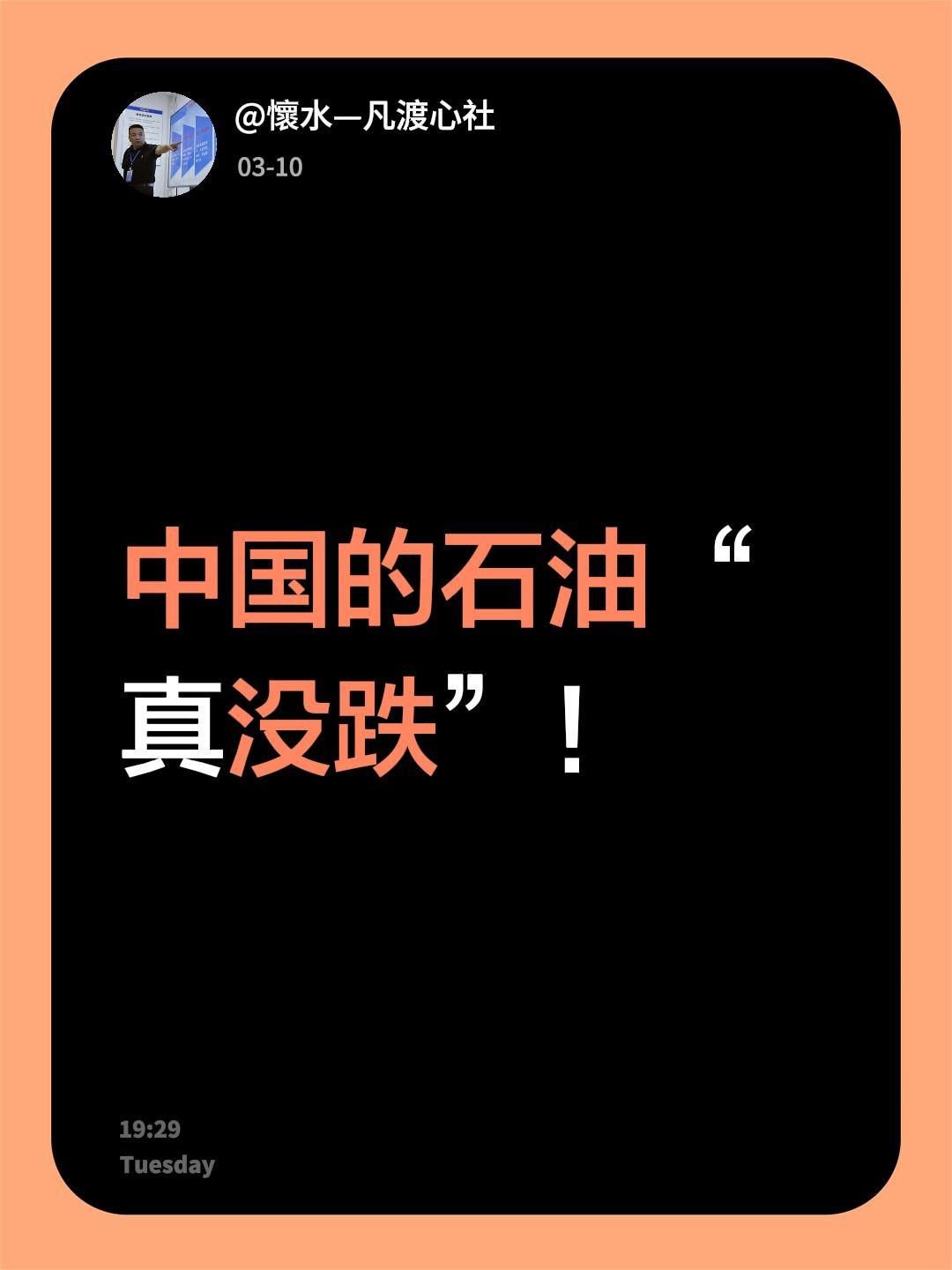 我评论了@懷水—凡渡心社 的作品：
中国的石油“真没跌”！