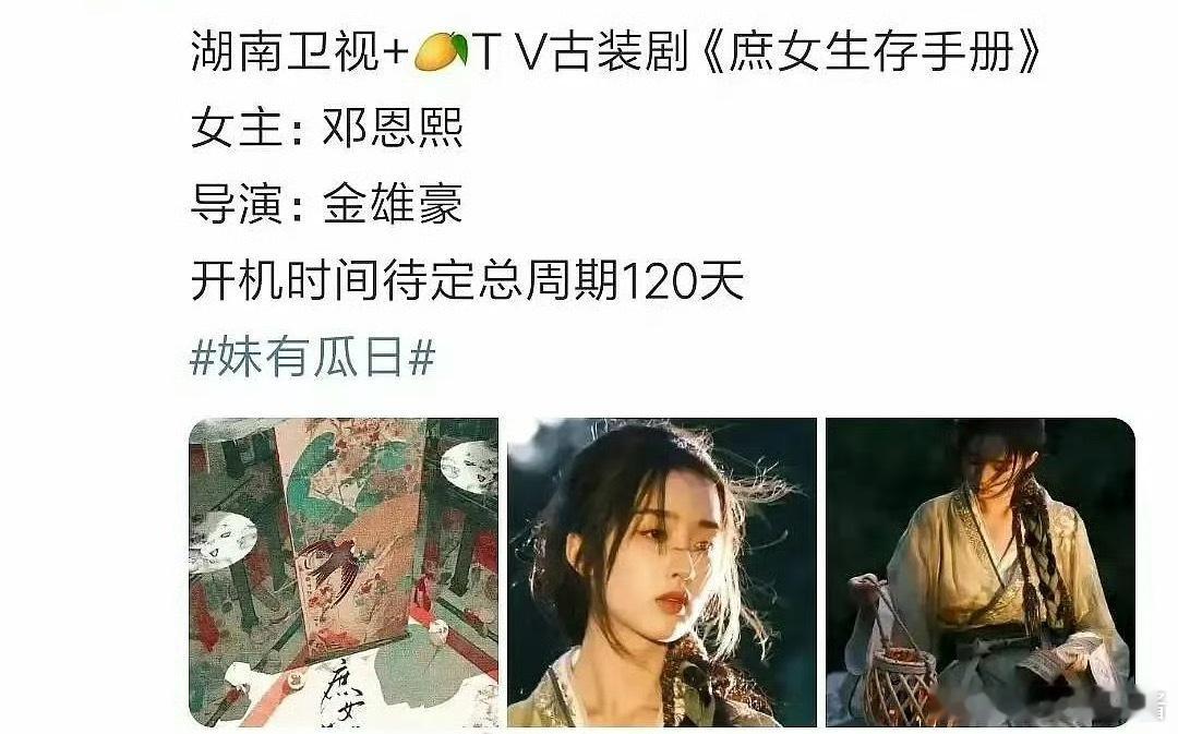 🍉邓恩熙《庶女生存手册》女主，资源飞升了吗 