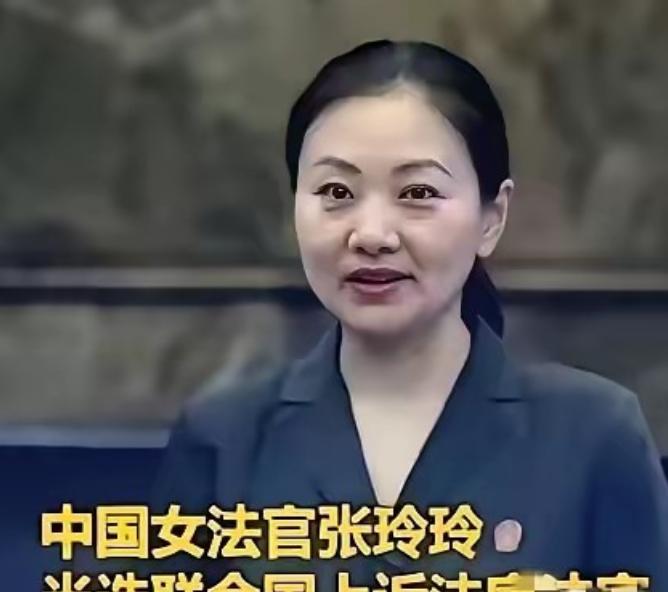 联合国正式向世界宣告：成功当选联合国上诉法庭法官的中国女法官张玲玲，将于2026