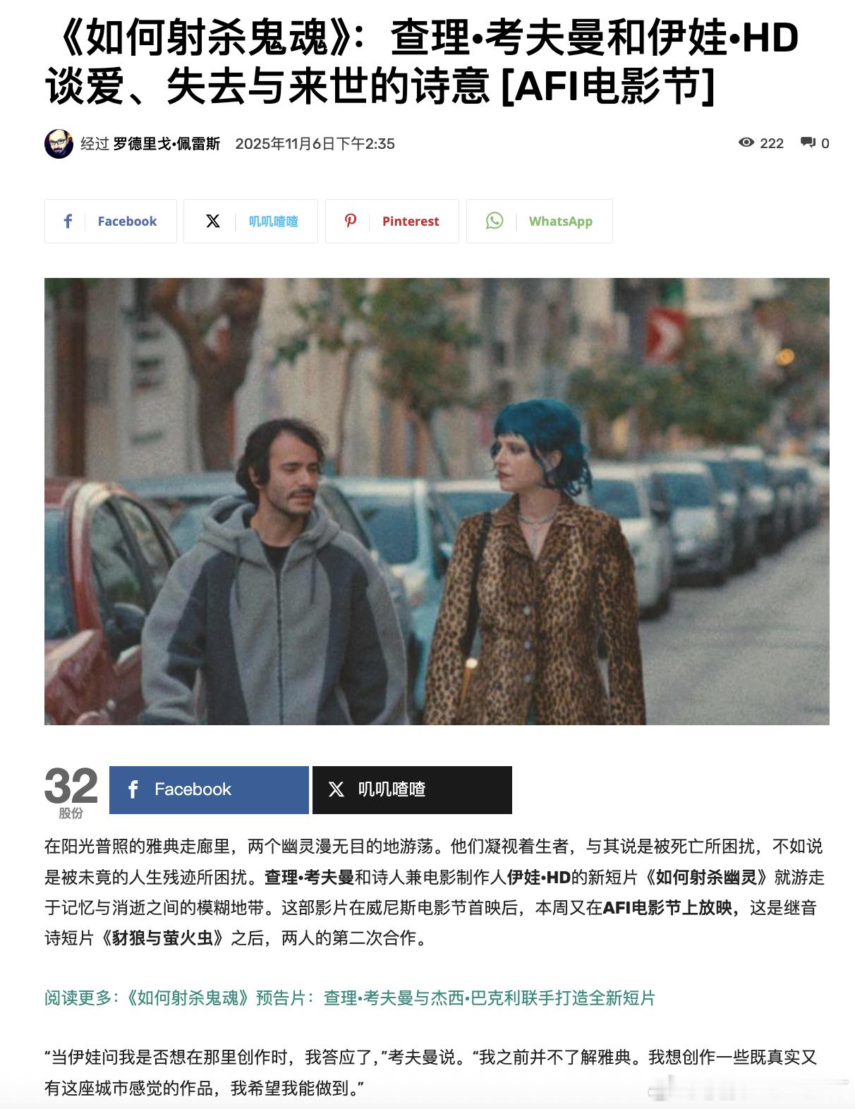《如何拍鬼》：查理·考夫曼与伊娃·H.D. 谈论爱、失落与彼岸的诗意在雅典被阳光