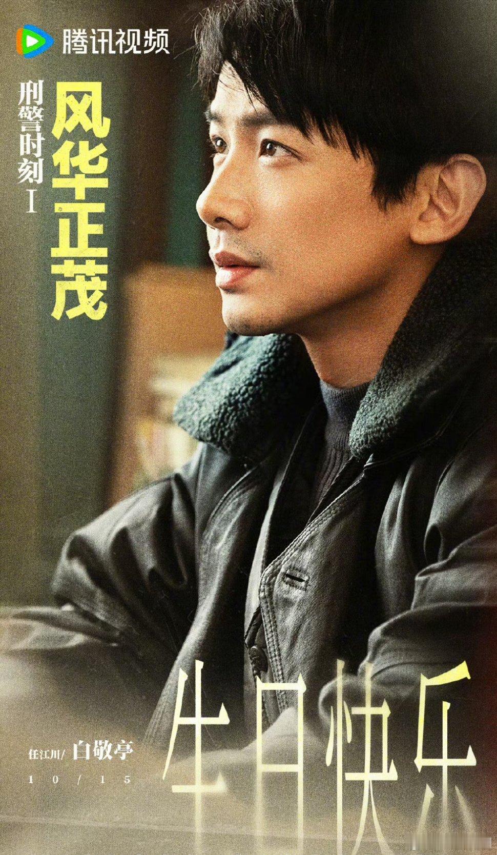 二胖祝福任警察、桑延、汪新也就是咱们演什么像什么的小白白敬亭生日快乐！白敬亭10