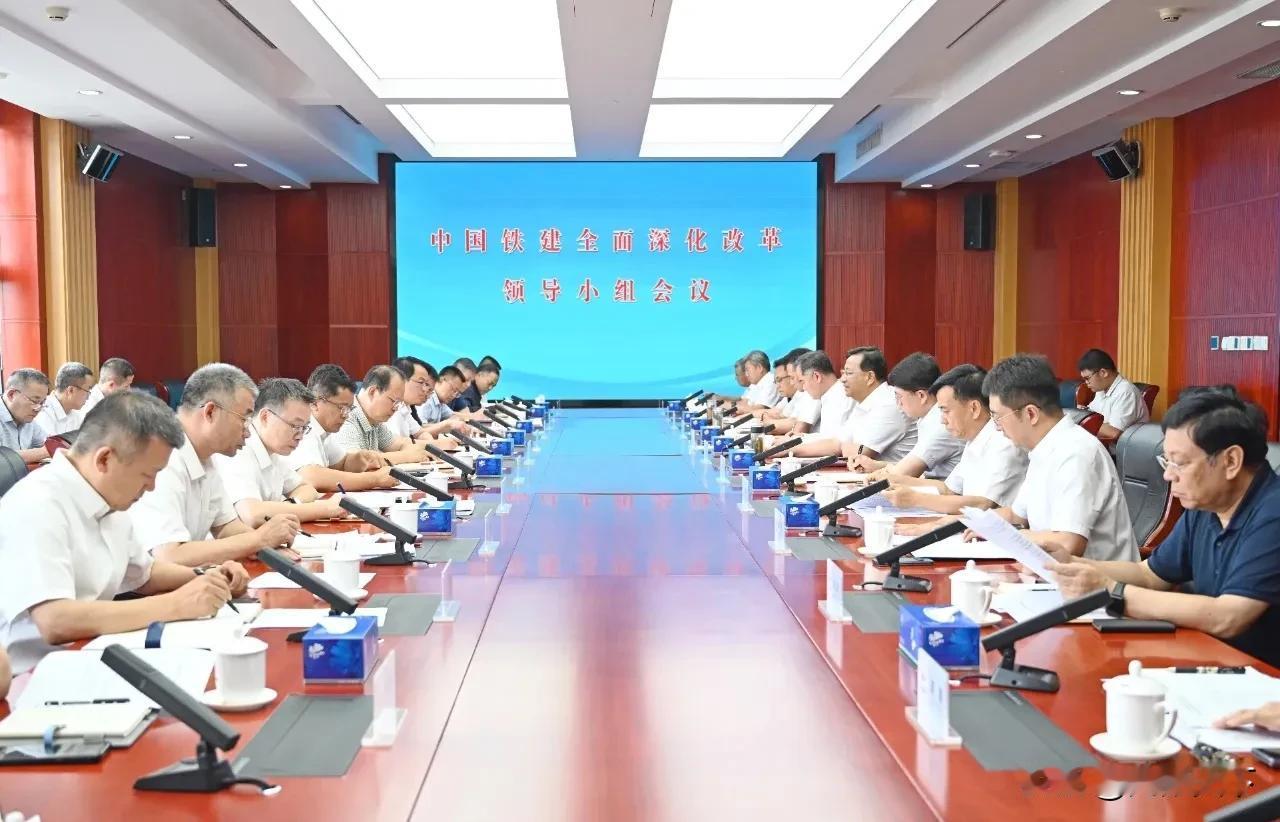 7月23日，中国铁建召开全面深化改革领导小组会议，全面落实党中央、国务院关于深入