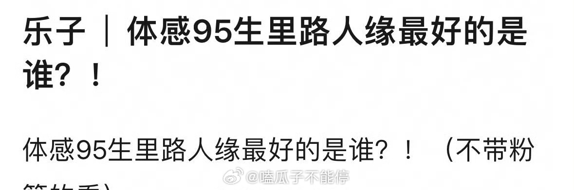 体感95生里，路人缘最好的是哪个？ ​​​