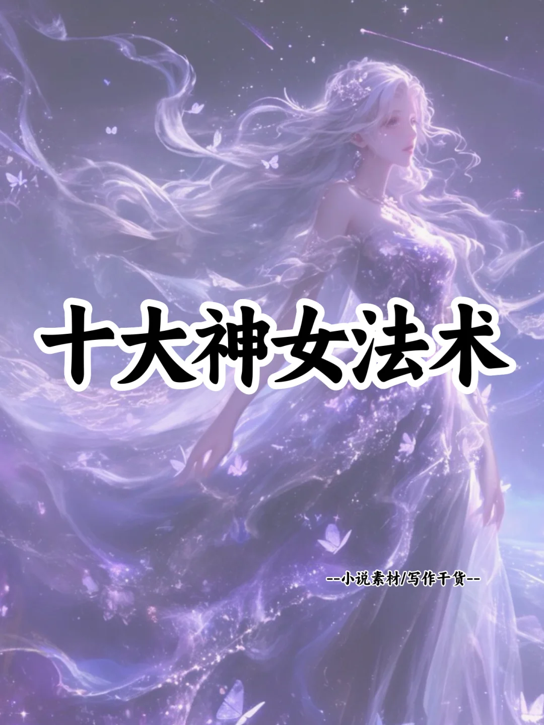 可以写进小说的🔥十大神女法术