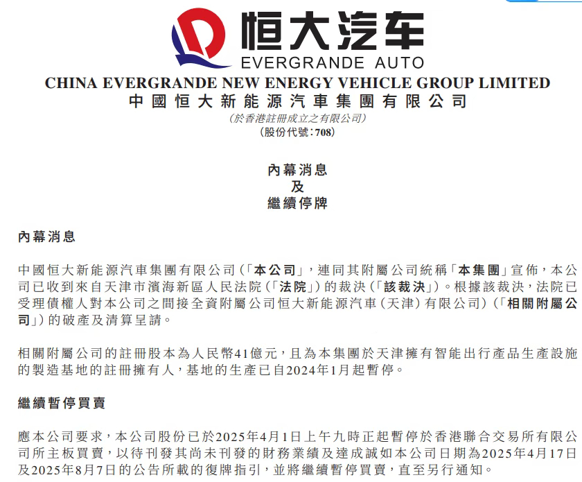 11月13日晚，恒大汽车在香港联交所发布公告称，公司正在进行破产及清算呈请。 恒