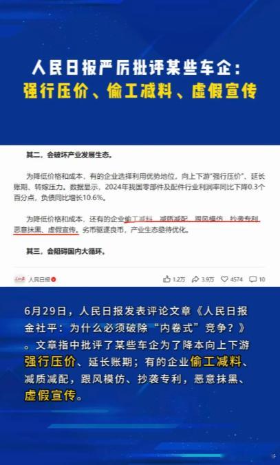 人民日报：某车企，偷工减料，减质减配，跟风模仿，抄袭专利，恶意抹黑，虚假宣传……