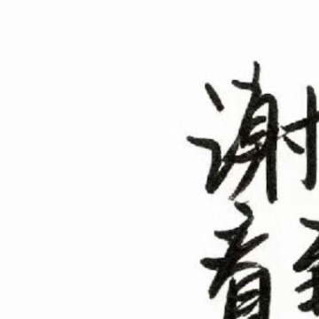 阳光信用/每日一善人人存善念，并能日行一善，则个人、家庭、社会一定安乐祥和。这世