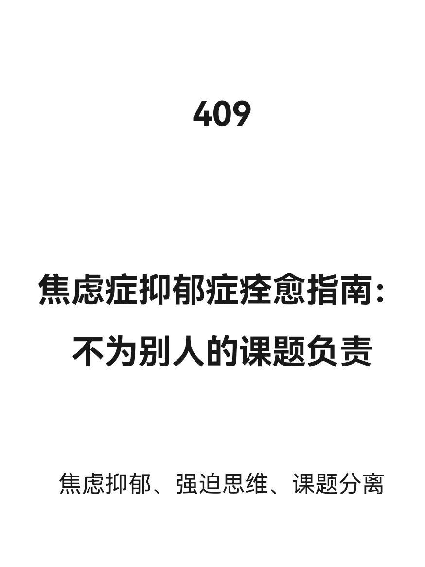 课题分离：你不必为别人的期待和需求负责